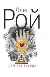 Купить книгу Рой - Дом без выхода Купить книгу Рой - Дом без выхода