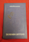 Мишин А. В. - Зеленая аптека
