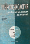 купить книгу Хомская, Е.Д. - Нейропсихология индивидуальных различий