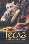 Купить книгу Ишков М. Н. - Никола Тесла - изобретатель тайн
