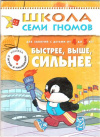 купить книгу Дорожин, Юрий - Быстрее, выше, сильнее. Для занятий с детьми от 4 до 5 лет