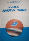 Купить книгу Е. П. Блаватская - Книга золотых правил. Свет на Пути
