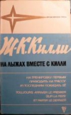 Обменять книгу Килли, Ж.–К. - На лыжах вместе с Килли Обменять книгу Килли, Ж.–К. - На лыжах вместе с Килли