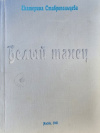 Купить книгу Ставропольцева Екатерина - Белый танец Купить книгу Ставропольцева Екатерина - Белый танец