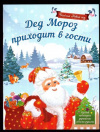 купить книгу Воробьева, Н.М. - Дед Мороз приходит в гости