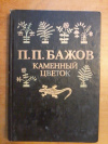 Купить книгу Бажов П. П. - Каменный цветок (Уральские сказы)