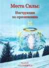 Купить книгу Родогой - Места силы. Инструкция по применению