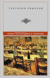 Купить книгу Григорий Ряжский - Люди переходного периода