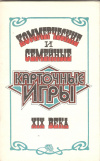 купить книгу Ред. Островский Г. А. - Коммерческие и семейные карточные игры XIX века