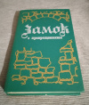 Купить книгу Сост. Святковская В.. - Замок с превращениями: Сборник