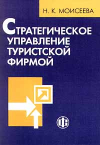 Купить книгу Моисеева, Н.К. - Стратегическое управление туристской фирмой