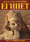 купить книгу Карпичечи, Альберто - Египет. Искусство и история. 5000 лет цивилизации