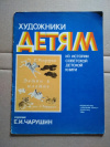 купить книгу Маршак С. - Детки в клетке. Серия: Художники детям