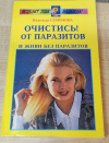 купить книгу Семенова Надежда Алексеевна - Очистись! от паразитов и живи без паразитов.
