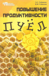 купить книгу Гайнанов Х. С., Гайнанов И. - Повышение продуктивности пчел