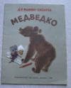купить книгу Мамин-Сибиряк - Медведко