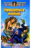 Купить книгу Надежда Первухина - Проснуться живым