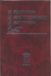 Купить книгу Ред. Шатерин М. А. - Технология конструкционных материалов