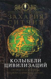 купить книгу Ситчин, Захария - Колыбели цивилизаций