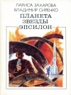 купить книгу Захарова, Лариса; Сиренко, Владимир - Планета звезды Эпсилон