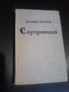 купить книгу Леонов Л. М. - Скутаревский