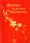 Купить книгу Б. Б. Виногродский - Даосская алхимия бессмертия