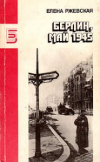 купить книгу Ржевская, Е. - Берлин, май 1945