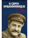 купить книгу Сейранян - составитель - О Серго Орджоникидзе: Воспоминания, очерки, статьи современников.
