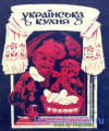 купить книгу Георгієвський М. І., Мельман М. Є., Шадура О. А., Шемякінський О. С. - Українська кухня