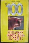 Купить книгу Непомнящий Н. - 100 кошачьих &quot;Почему? &quot;