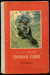 купить книгу Храбрый Азмун. Амурские сказки - Нагишкин, Д.