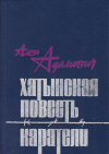 купить книгу Адамович, А. - Хатынская повесть. Каратели