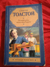Купить книгу Толстой А. Н. - Гиперболоид инженера Гарина