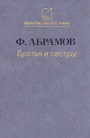 Купить книгу Федор Абрамов - Братья и сестры
