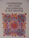 Купить книгу Аникина, В.П. - старинные русские пословицы и поговорки