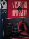 купить книгу Джек Стэк - Алхимия прибыли. Как добиться успеха. Практические советы деловым людям.