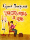 Купить книгу Михалков, С. В. - Тридцать шесть и пять