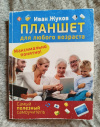 Купить книгу Жуков И. - Планшет для любого возраста. Максимально понятно! Купить книгу Жуков И. - Планшет для любого возраста. Максимально понятно!