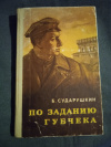 Купить книгу Сударушкин Б. М. - По заданию губчека: Повесть