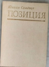 купить книгу Юлиан Семенов - Позиция: Семнадцать мгновений весны, Приказано выжить