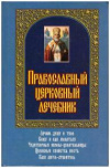 купить книгу Зубкова, Марина - Православный церковный лечебник