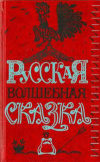 купить книгу Корепова, К.Е - Русская волшебная сказка