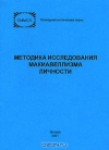 купить книгу В. В. Знаков - Методика исследования макиавеллизма личности