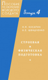 Купить книгу Косарин, Швидченко - Строевая и физическая подготовка. Выпуск 4.