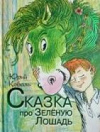 купить книгу Коваль, Юрий - Сказка про Зеленую Лошадь