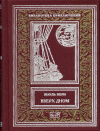 купить книгу Верн, Жюль - Вверх дном. Гектор Сервадак