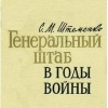 Купить книгу Штеменко С. М. - Генеральный штаб в годы войны