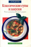 Купить книгу Киселева С. - Классические супы и закуски