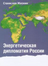 Купить книгу Жизнин, С.З. - Энергетическая дипломатия России: экономика, политика, практика