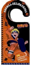 Купить книгу  - Наруто. Naruto. Книжка-объявлялка
